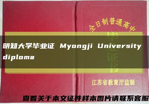 明知大学毕业证 Myongji University diploma缩略图