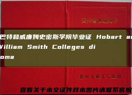 霍巴特和威廉姆史密斯学院毕业证 Hobart and William Smith Colleges diploma缩略图