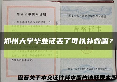 郑州大学毕业证丢了可以补救嘛？缩略图