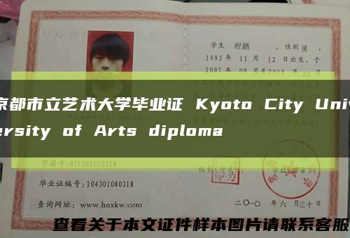 京都市立艺术大学毕业证 Kyoto City University of Arts diploma缩略图