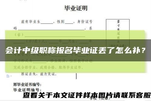 会计中级职称报名毕业证丢了怎么补？缩略图