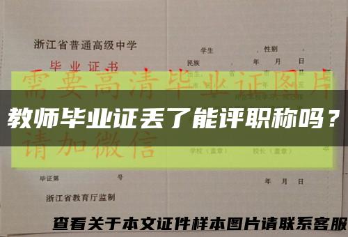 教师毕业证丢了能评职称吗？缩略图
