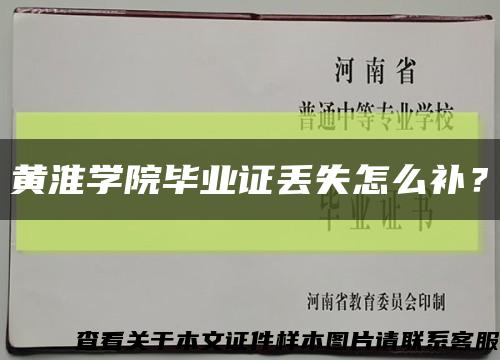 黄淮学院毕业证丢失怎么补？缩略图