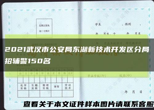 2021武汉市公安局东湖新技术开发区分局招辅警150名缩略图