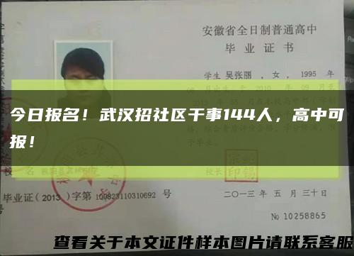 今日报名！武汉招社区干事144人，高中可报！缩略图