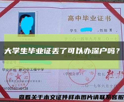 大学生毕业证丢了可以办深户吗？缩略图