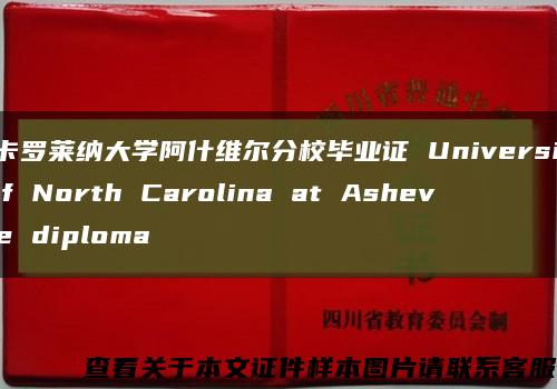 北卡罗莱纳大学阿什维尔分校毕业证 University of North Carolina at Asheville diploma缩略图