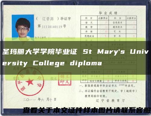 圣玛丽大学学院毕业证 St Mary's University College diploma缩略图