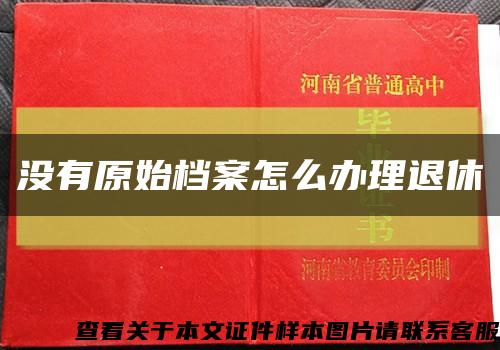 没有原始档案怎么办理退休缩略图