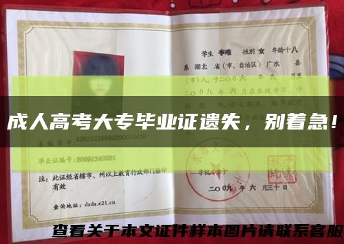 成人高考大专毕业证遗失，别着急！缩略图