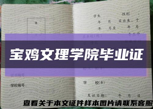 宝鸡文理学院毕业证缩略图
