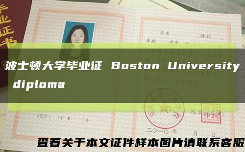 波士顿大学毕业证 Boston University diploma缩略图