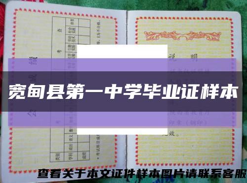 宽甸县第一中学毕业证样本缩略图