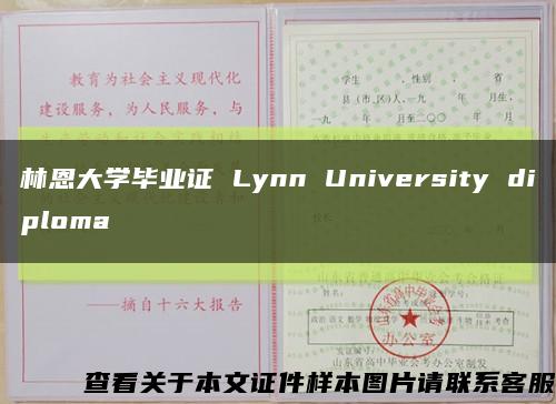 林恩大学毕业证 Lynn University diploma缩略图
