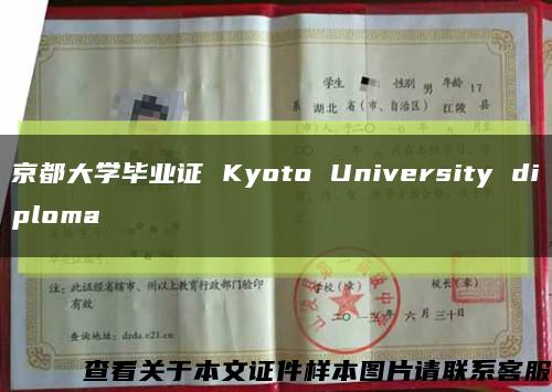 京都大学毕业证 Kyoto University diploma缩略图