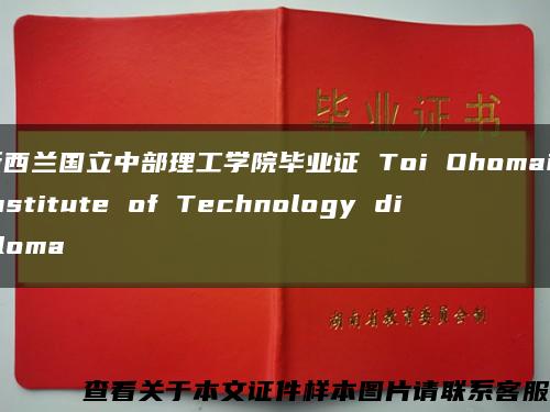 新西兰国立中部理工学院毕业证 Toi Ohomai Institute of Technology diploma缩略图