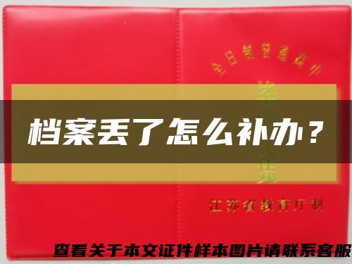 档案丢了怎么补办？缩略图