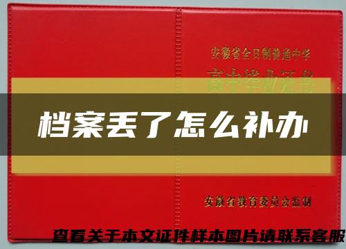 档案丢了怎么补办缩略图