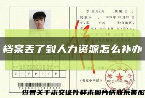 档案丢了到人力资源怎么补办缩略图