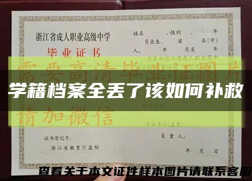 学籍档案全丢了该如何补救缩略图