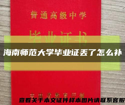 海南师范大学毕业证丢了怎么补缩略图