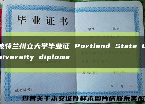 波特兰州立大学毕业证 Portland State University diploma缩略图