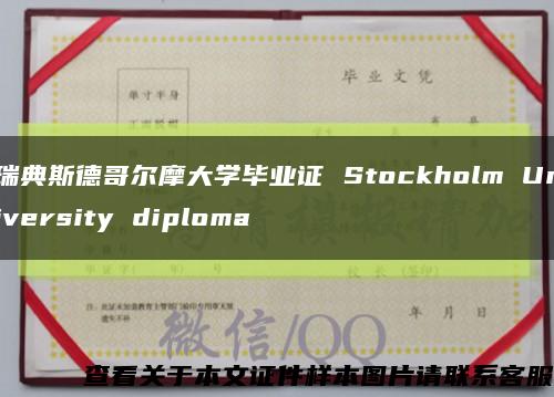 瑞典斯德哥尔摩大学毕业证 Stockholm University diploma缩略图
