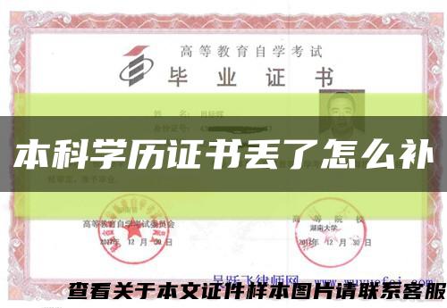 本科学历证书丢了怎么补缩略图