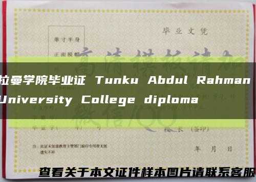 拉曼学院毕业证 Tunku Abdul Rahman University College diploma缩略图