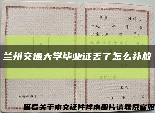 兰州交通大学毕业证丢了怎么补救缩略图