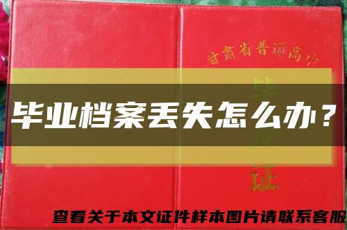 毕业档案丢失怎么办？缩略图