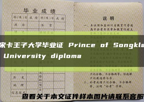 宋卡王子大学毕业证 Prince of Songkla University diploma缩略图