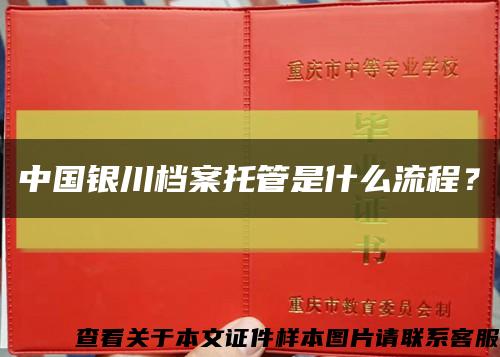 中国银川档案托管是什么流程？缩略图