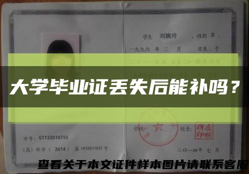 大学毕业证丢失后能补吗？缩略图