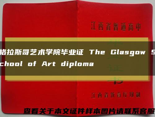 格拉斯哥艺术学院毕业证 The Glasgow School of Art diploma缩略图