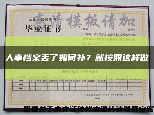 人事档案丢了如何补？就按照这样做缩略图