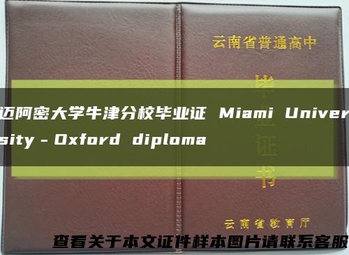 迈阿密大学牛津分校毕业证 Miami University－Oxford diploma缩略图
