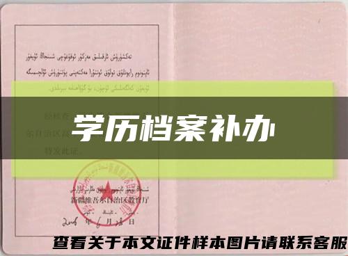 学历档案补办缩略图