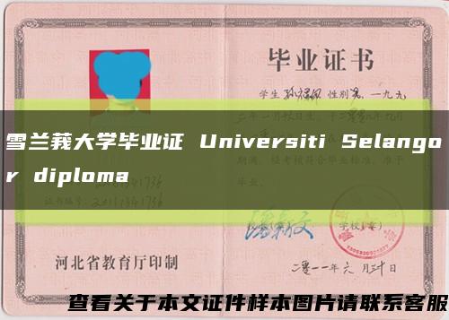 雪兰莪大学毕业证 Universiti Selangor diploma缩略图