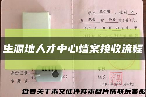 生源地人才中心档案接收流程缩略图