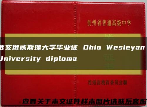 俄亥俄威斯理大学毕业证 Ohio Wesleyan University diploma缩略图