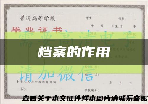 档案的作用缩略图