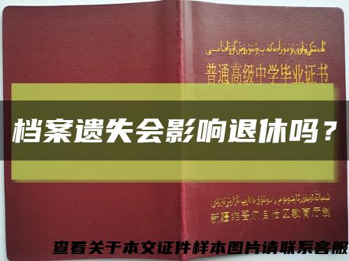 档案遗失会影响退休吗？缩略图