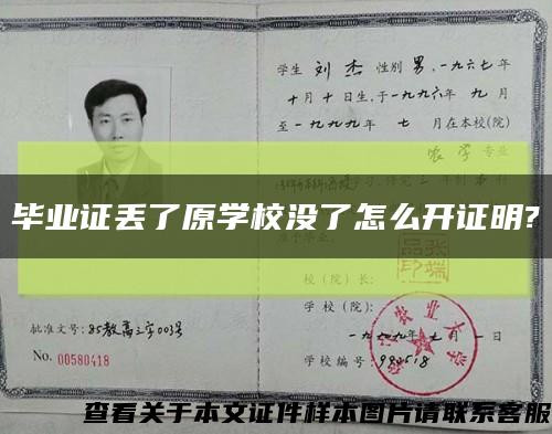 毕业证丢了原学校没了怎么开证明?缩略图