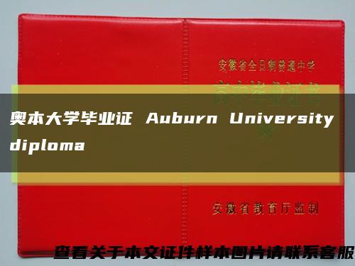 奥本大学毕业证 Auburn University diploma缩略图