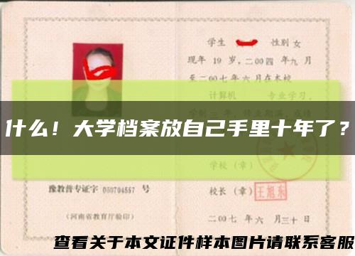 什么！大学档案放自己手里十年了？缩略图
