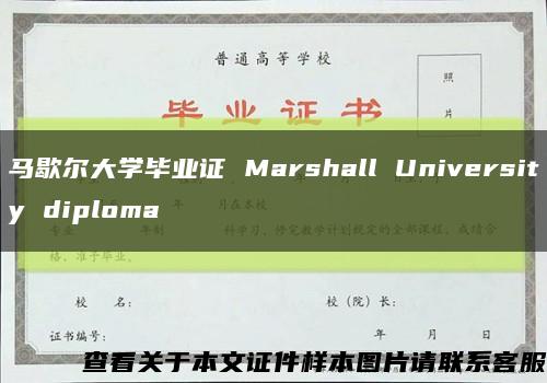 马歇尔大学毕业证 Marshall University diploma缩略图