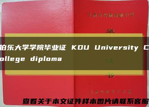 伯乐大学学院毕业证 KDU University College diploma缩略图