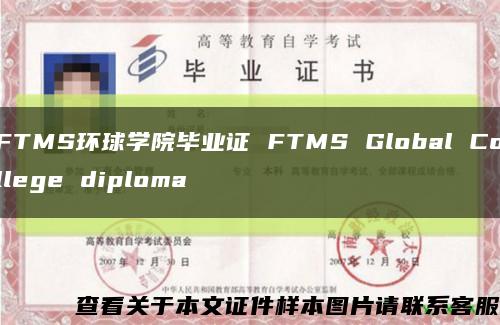 FTMS环球学院毕业证 FTMS Global College diploma缩略图