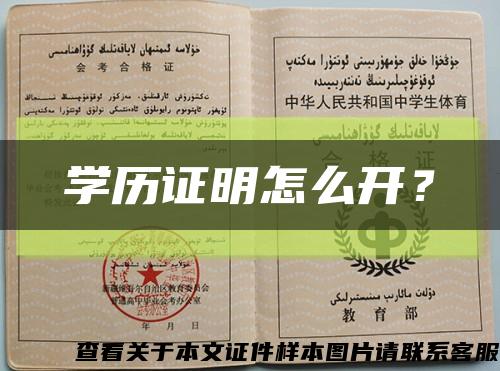 学历证明怎么开？缩略图
